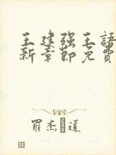 王建强王语瑶最新章节免费阅读全文