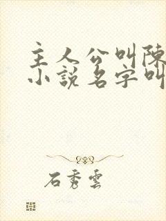 主人公叫陈凡的小说名字叫什么