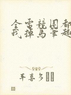 全电竞圈都在等我掉马笔趣阁