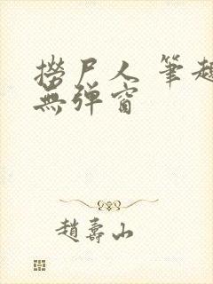 捞尸人 笔趣阁无弹窗封面