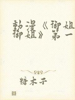 动漫《御姐正太御姐》第一季免费观封面