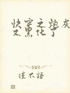 快穿之炮灰女配又黑化了