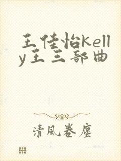 王佳怡kelly王三部曲