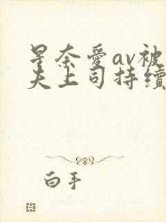 星奈爱av被丈夫上司持续侵犯