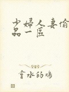 少妇人妻偷人精品一区封面