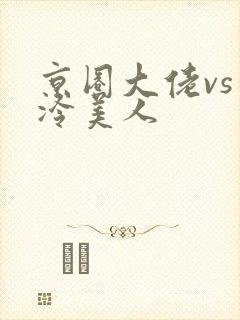 京圈大佬vs清冷美人