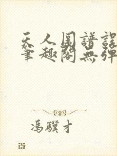 天人图谱误道者笔趣阁无弹窗