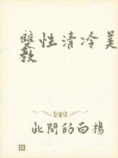 双性清冷美人调教