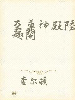 至尊神殿陆鸣笔趣阁