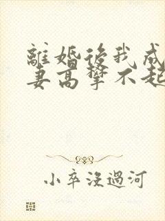 离婚后我成了前妻高攀不起的神全文免费阅读