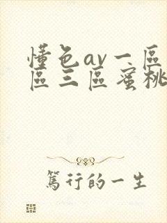 懂色av一区二区三区蜜桃