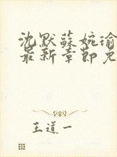 沈默苏婉瑜小说最新章节免费阅读