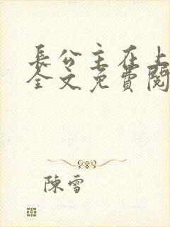 长公主在上小说全文免费阅读