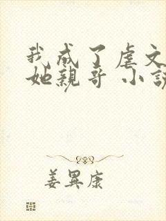 我成了虐文女主她亲哥 小说