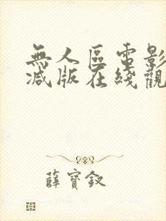 无人区电影无删减版在线观看