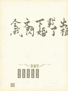 全文下载出狱后,我闪婚了植物人大佬