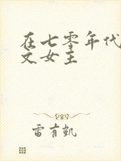 在七零年代当爽文女主