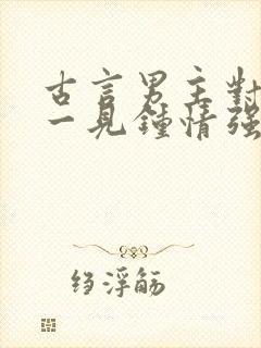 古言男主对女主一见钟情强取豪夺封面