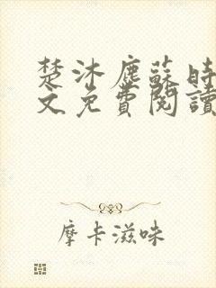 楚沐尘苏时锦全文免费阅读笔趣阁