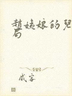 赵姨娘的儿子结局