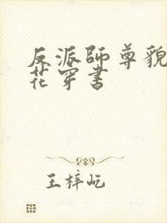 反派师尊貌美如花穿书封面