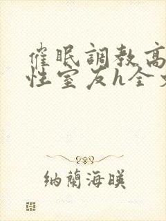 催眠调教高冷双性室友h全文阅读梁衡