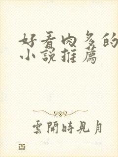 好看肉多的古言小说推荐封面