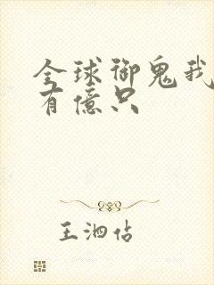 全球御鬼我体内有亿只封面