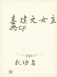 基建文女主小说无cp封面