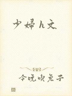 少妇 h文