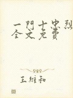 一门十忠烈叶凡全文免费