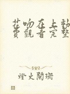 花吻在上动漫免费观看完整版在线全集封面