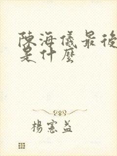 陈海仪最后结局是什么