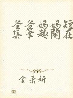 爸爸妈妈短篇合集笔趣阁在线阅读小