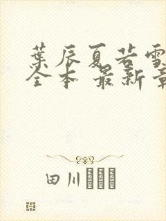 叶辰夏若雪孙怡全本 最新章节