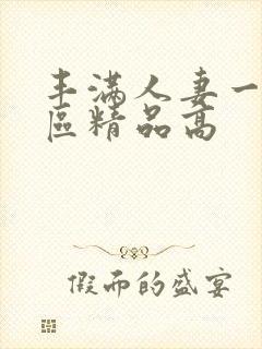 丰满人妻一区二区精品高