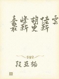 秦峰胡佳云全文最新更新封面