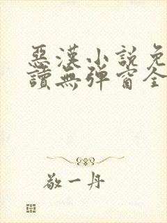 恶汉小说免费阅读无弹窗全文