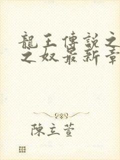 龙王传说之千古之奴最新章节更新