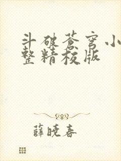 斗破苍穹小说完整精校版