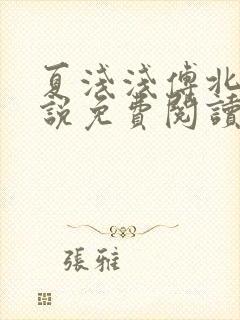 夏浅浅傅北宸小说免费阅读最新章节封面