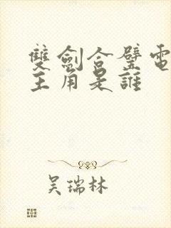 双剑合璧电影女主角是谁封面