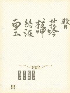 白丝校花臀迎合玉液呻吟