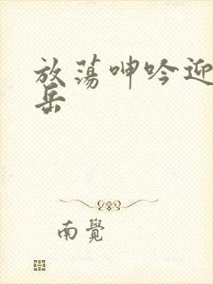 放荡呻吟迎合的岳