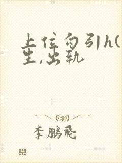 上位勾引h(师生,出轨