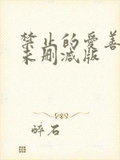 禁止的爱善良的未删减版