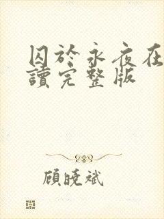 囚于永夜在线阅读完整版