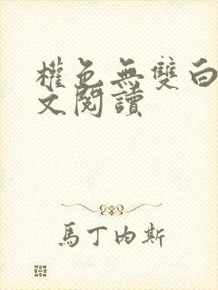 权色无双白洁全文阅读封面