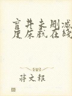 盲井未删减大尺度床戏在线看