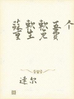 苏软软五个哥哥重生免费